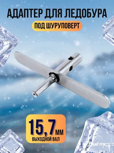 Адаптер для ледобура под шуруповерт Blue Magic / Переходник-адаптер для шуруповерта с планкой 15,7 мм