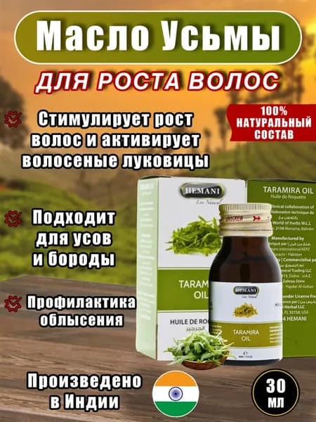 Натуральное масло усьмы, Тарамира, 30 мл