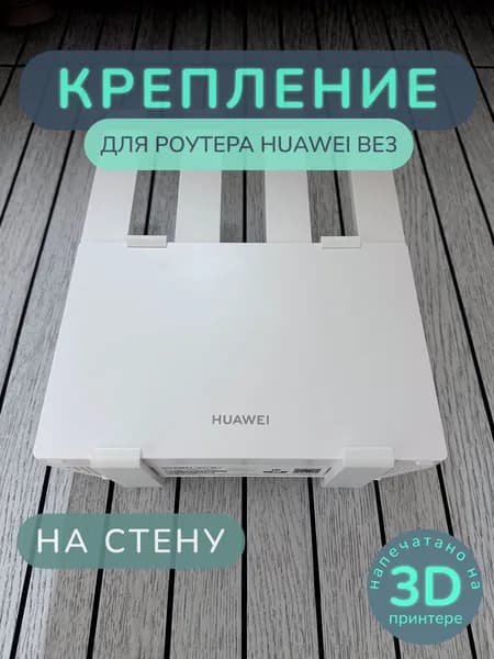 Настенное крепление для роутера HUAWEI BE3