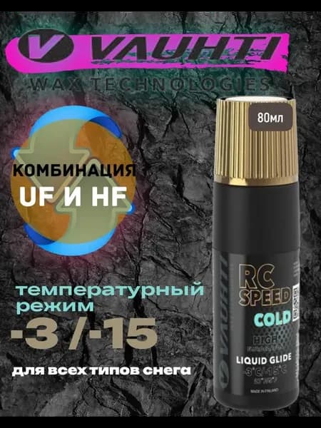 Жидкий парафин RC SPEED COLD -3 -15