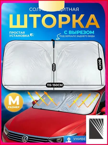 Шторка солнцезащитная 145 см х 80 см, затемнение: 100%
