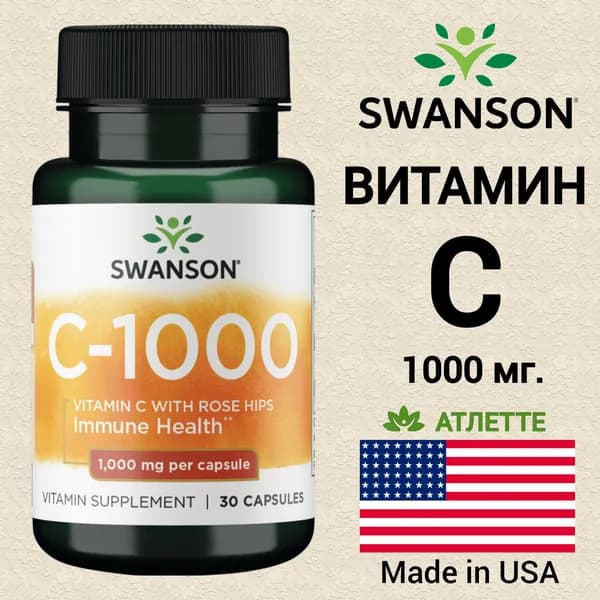 Витамин C1000 с шиповником Swanson Vitamin C 1000 мг. with Rose Hips 30 капсул