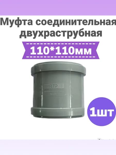 Муфта канализационная двухраструбная 110мм