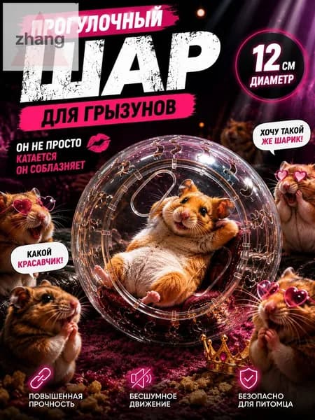 Прогулочный шар для хомяков и грызунов