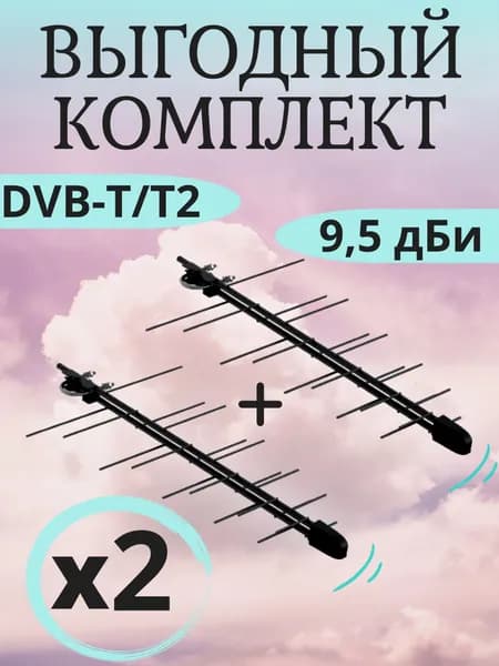 2 шт выгодный набор, Антенна уличная DVB-T2, наружная для цифрового телевидения, Печора-F эфирная, металл с полимерным покрытием, защита от помех, упаковка 2 шт