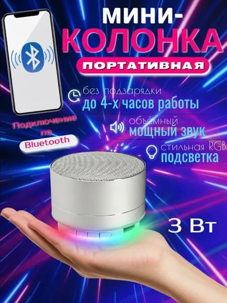 Беспроводная мини колонка, портативный динамик, серебристый, 3Вт, питание от сети, влагостойкий, мощный звук