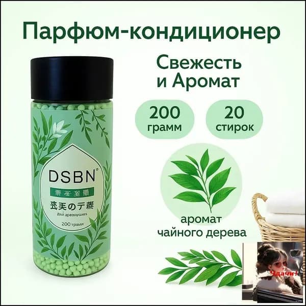 Кондиционер в гранулах 200 грамм Чайное дерево, концентрат