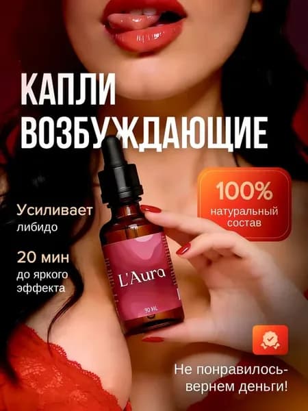 Возбуждающие капли для мужчин и женщин афродизиак 18+ вигра