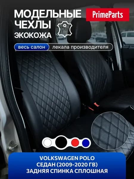 Чехлы для Фольксваген Поло седан