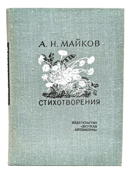 А. Н. Майков. Стихотворения