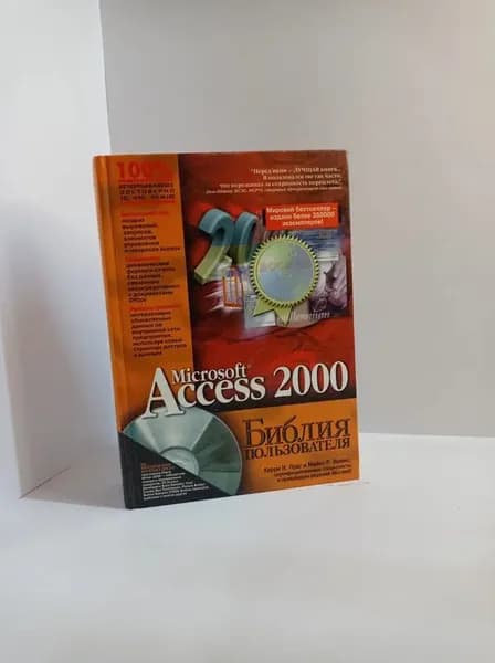 Microsoft Access 2000. Библия пользователя + CD | Праг Керри Н., Ирвин Майкл Р.