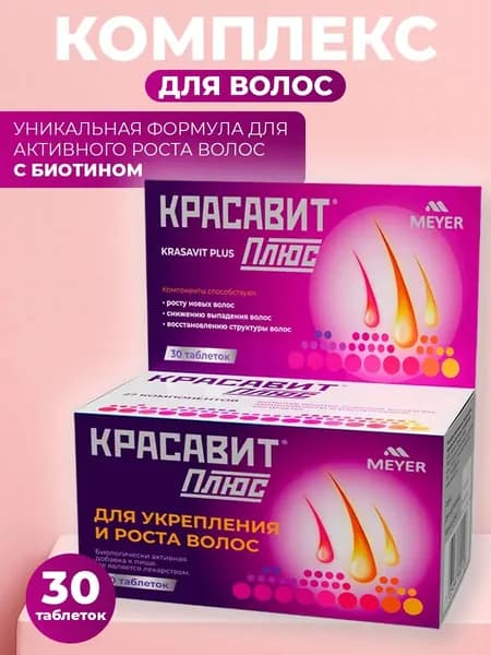 Красавит Плюс мультивитамины для роста волос, 30 таблеток