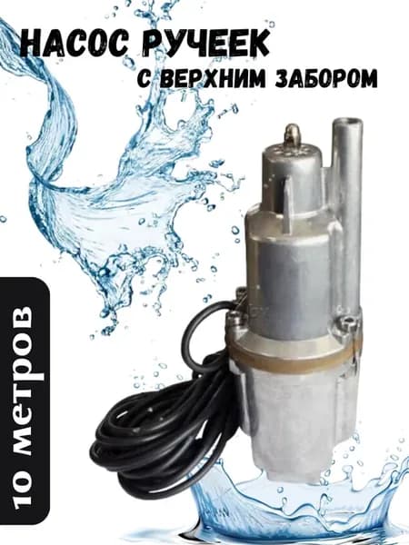 Насос погружной 10м верхний забор