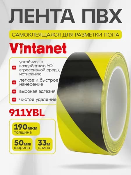 Односторонняя клейкая лента ПВХ для разметки 911 Vintanet черно-желтая, 50мм х 33м