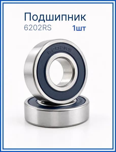 Подшипник 6202-2RS размер 15*35*11 Комплект 1 шт