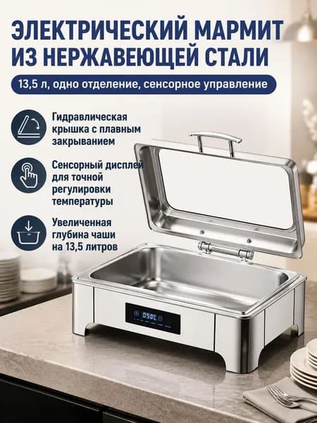 Мармит электрический настольный из нержавеющей стали для подогрева пищи, Прямоугольный, 13,5 л, одноотсековый, сенсорная регулировка температуры