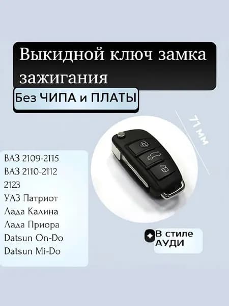 Ключ зажигания, арт. 172538, 1 шт.