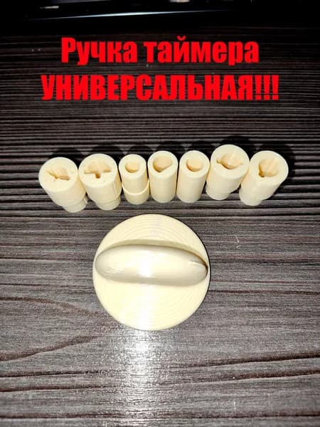 Ручка таймера для микроволновки универсальная