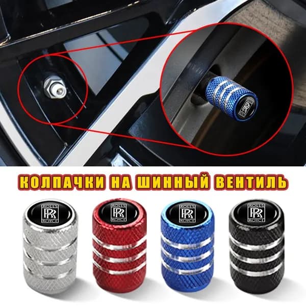Колпачки на ниппель для Rolls-Royce
