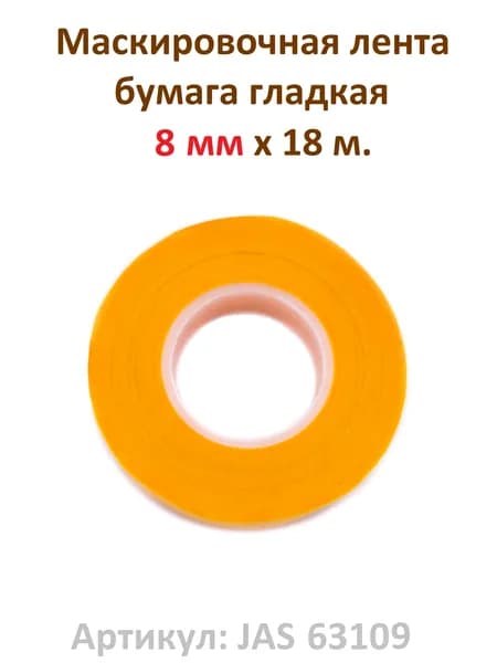 Маскировочная лента JAS 63109, 8 мм х 18 м, бумага гладкая