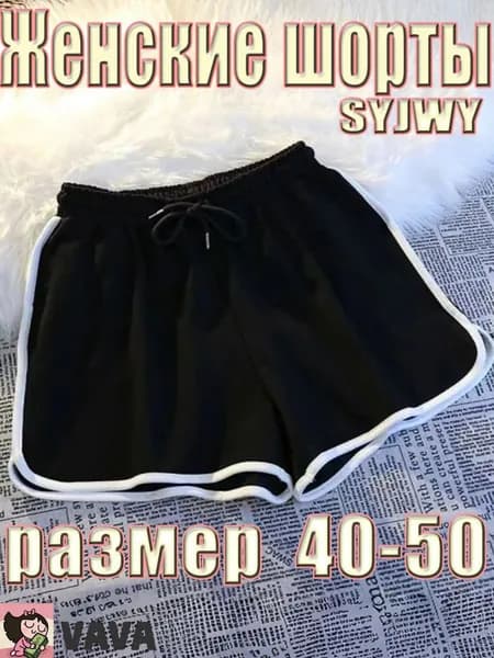 Шорты SYJWY