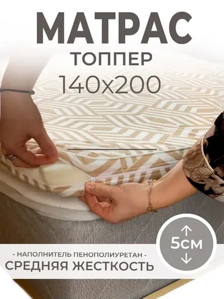 Топпер-матрас на резинке 140x200 на диван кровать 5 см