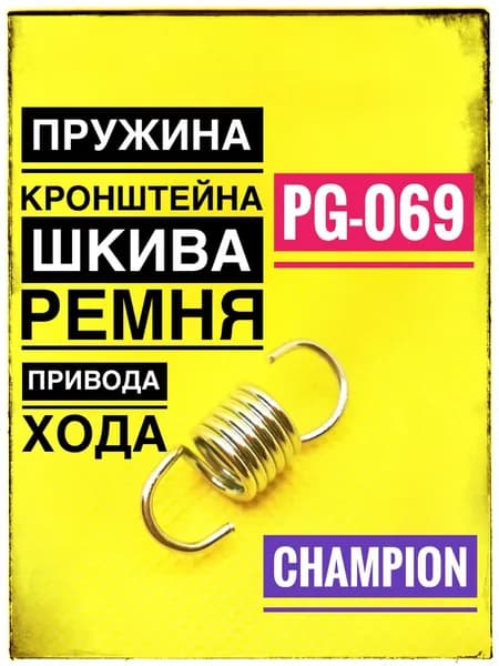 Пружина кронштейна шкива ремня привода хода Champion ST556, ST655 / GS5562, арт PG-069