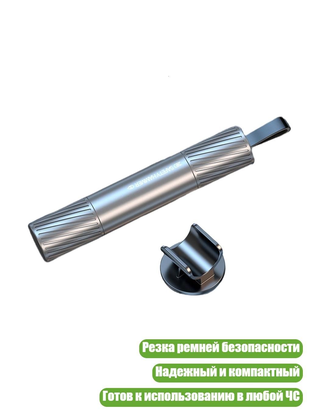 Аварийный инструмент для автомобиля, Серебро