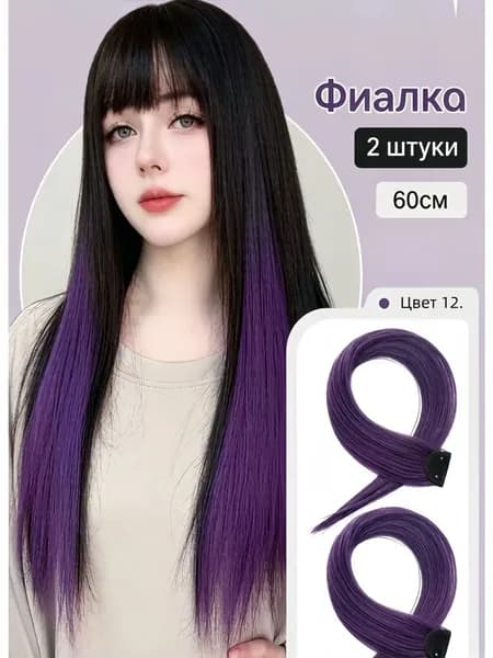 Цветные волосы на заколке, 2 прядки, длина 60 см фиолетовый