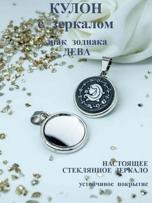 Кулон с зеркалом Дева оберег от сглаза