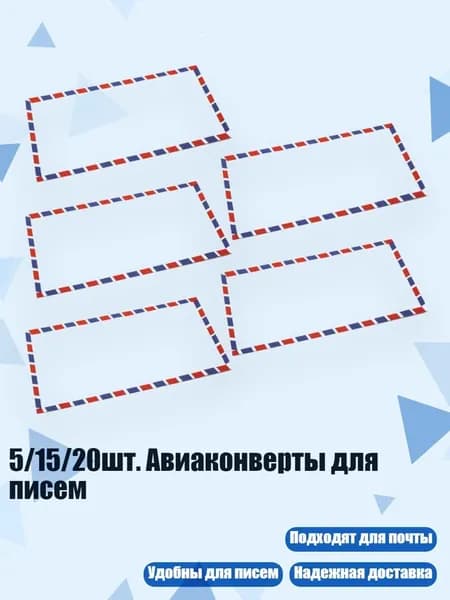 5/15/20шт. Авиаконверты для писем, 5