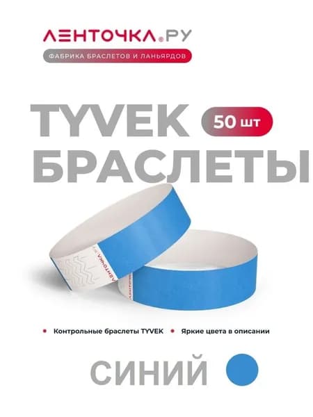 Бумажные контрольные браслеты TYVEK матовые на руку для пропуска на мероприятия, 50 шт, синие