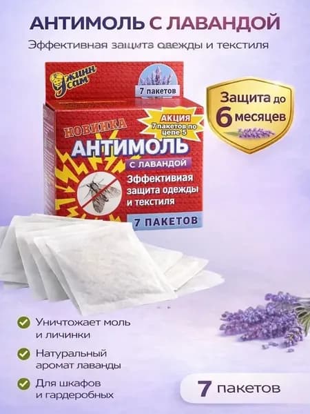 Антимоль в пакетиках в шкафы, в тумбы для дома