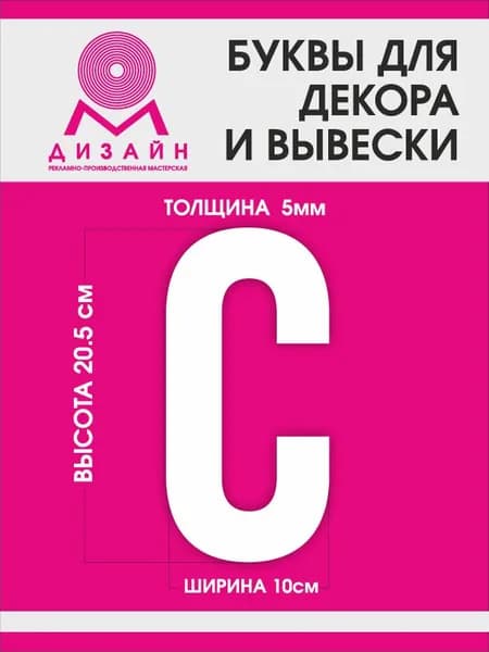 Буква для рекламы, для вывески, для декора "С" высотой 20 см (толщина пластика 5 мм) для вывески Русский алфавит