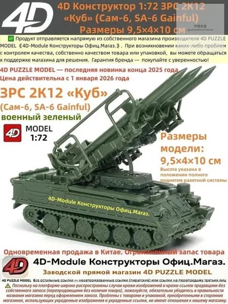 4D Конструктор 1:72 ЗРС 2К12 <Куб> (Сам-6) Цвет: военный зеленый Сборка без клея, 30 деталей Размеры 9,5 4 10 см