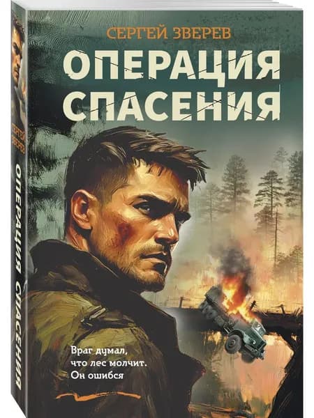 Книга Операция спасения