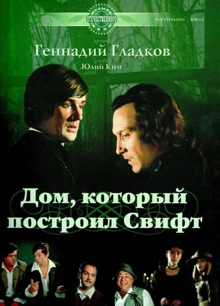 Дом, который построил Свифт. Музыка из фильма для голоса в сопровождении фортепиано | Гладков Геннадий Игоревич, Ким Юлий Черсанович