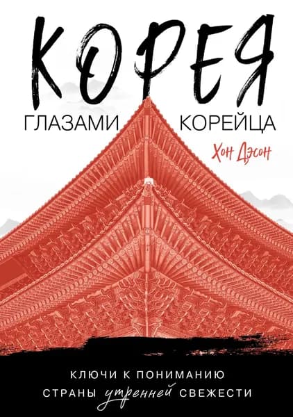 Корея глазами корейца. Ключи к пониманию Страны утренней свежести | Хон Дэсон | Электронная книга