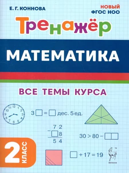 Математика 2 класс. Тренажер. ФГОС | Коннова Елена Генриевна