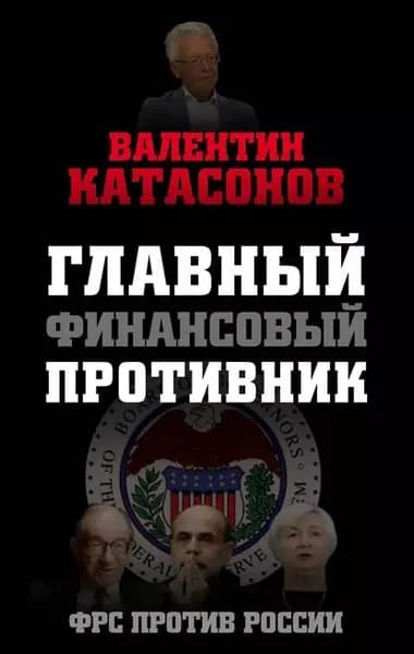 Главный финансовый противник. ФРС против России | Катасонов Валентин Юрьевич | Электронная книга
