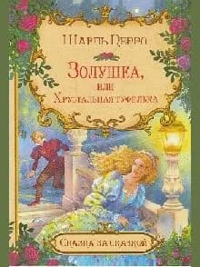 Золушка, или хрустальная туфелька