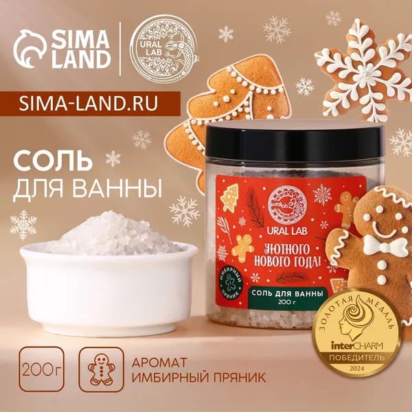 Соль для ванны URAL LAB Уютного года , 200 г, аромат имбирного пряника