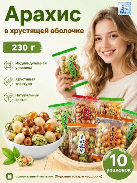 Снек из разноцветного арахиса в глазури, 1015 г: независимая упаковка, хрустящий и ароматный
