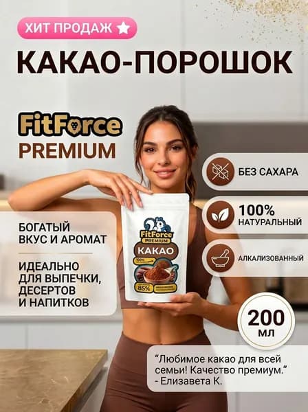 Какао порошок натуральный без сахара алкализованный Fit Force 200 мл