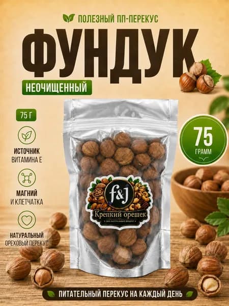 Фундук неочищенный F&J "Крепкий орешек", 75 г - натуральный ореховый ПП перекус