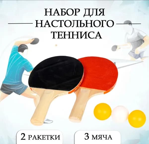 Набор для настольного тенниса: ракетки 2 шт., мячики 3 шт.,/ Набор для игры в пинг-понг