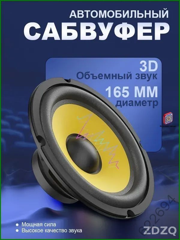 Сабвуфер автомобильный, 16 см (6 дюйм.)
