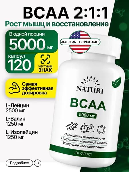 Аминокислоты BCAA 2:1:1 (БЦАА), 5000 мг, NATURI, для роста и восстановления мышц, 120 капсул
