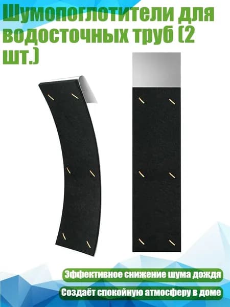 Шумопоглотители для водосточных труб (2 шт.), - 2.6x11.8 дюймов