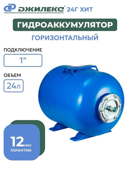 Гидроаккумулятор Джилекс Г 24 ХИТ 1" горизонтальный, для водоснабжения арт.7107